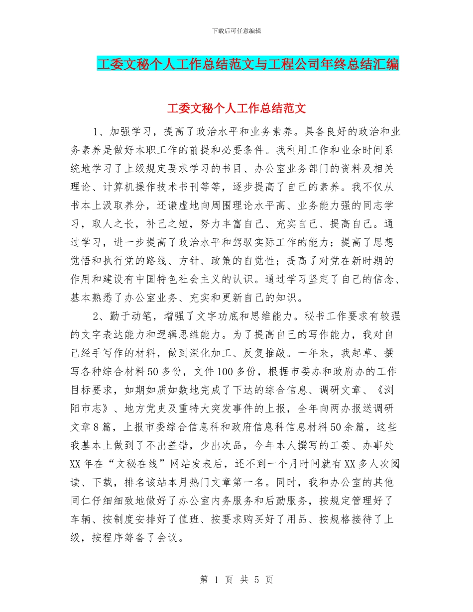 工委文秘个人工作总结范文与工程公司年终总结汇编_第1页