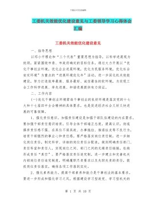 工委机关效能优化建设意见与工委领导学习心得体会汇编