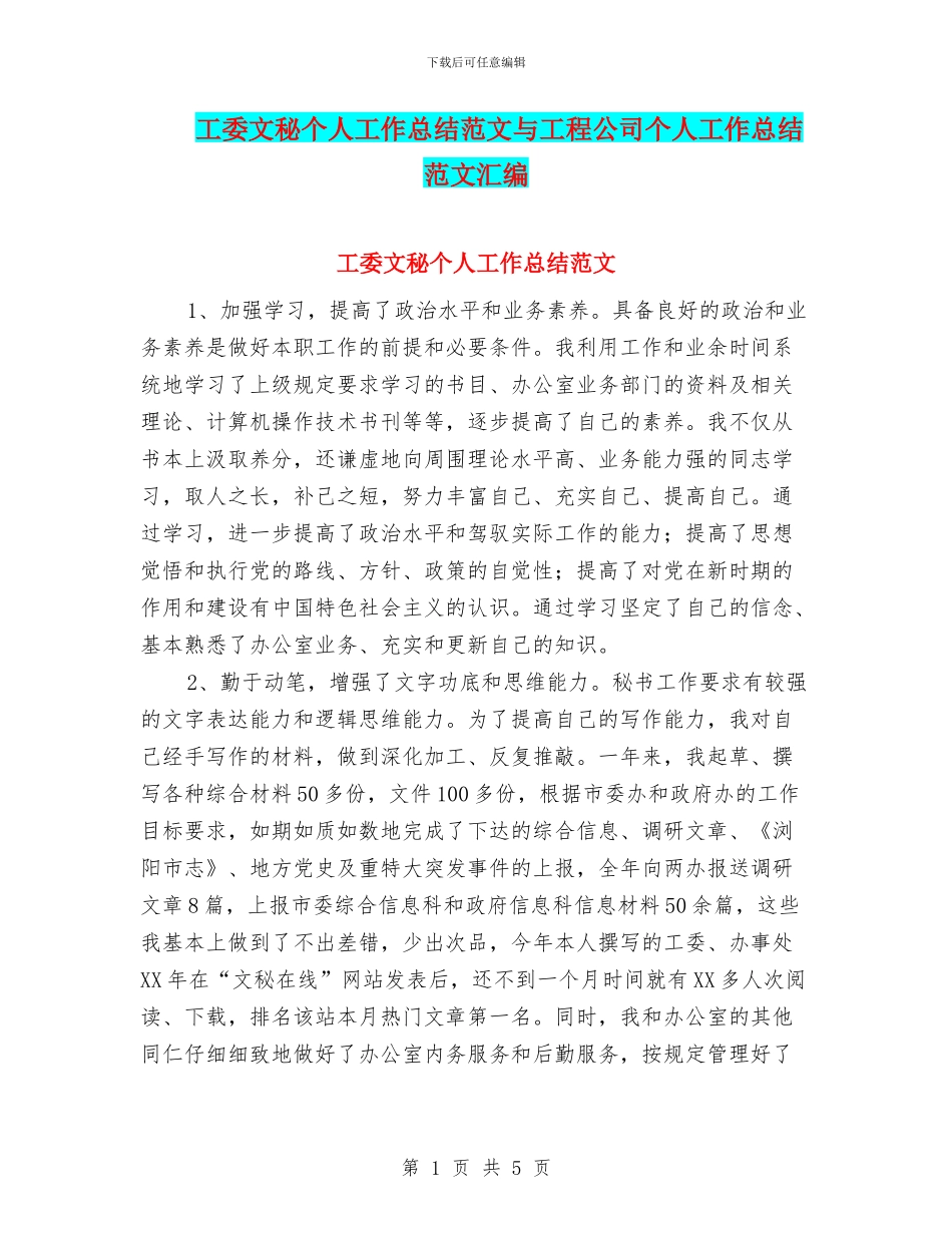 工委文秘个人工作总结范文与工程公司个人工作总结范文汇编_第1页