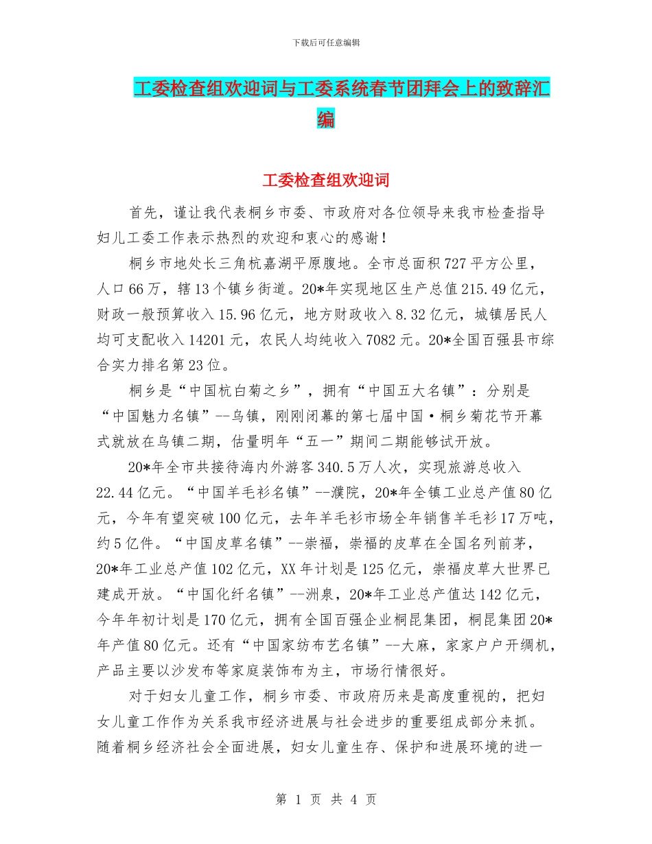 工委检查组欢迎词与工委系统春节团拜会上的致辞汇编_第1页