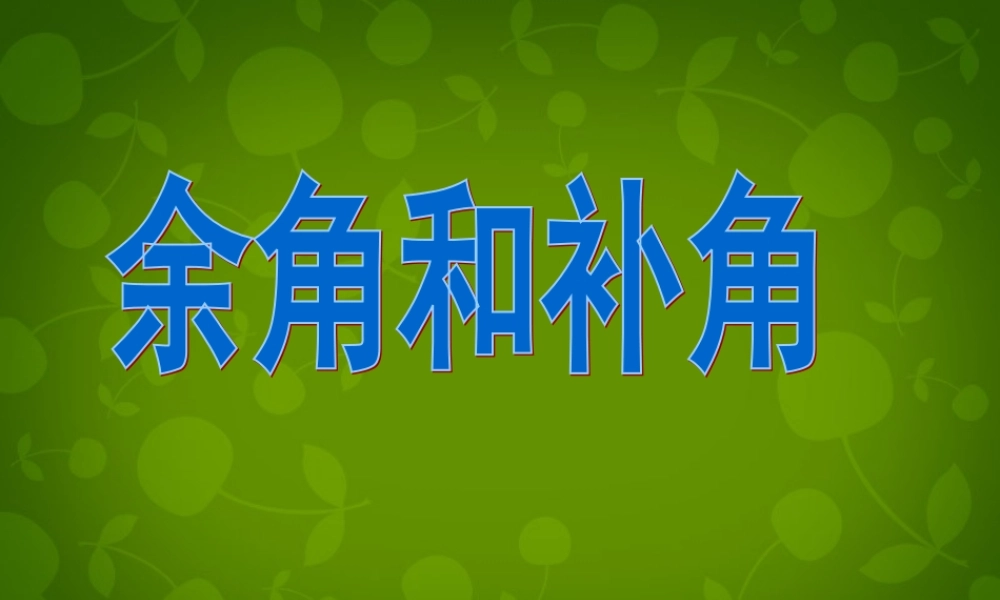 中学七年级数学上册 6.8 余角和补角课件 (新版)浙教版 课件