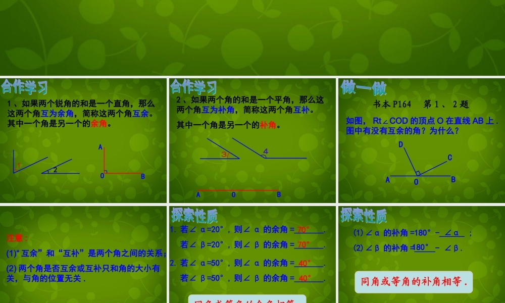 中学七年级数学上册 6.8 余角和补角课件 (新版)浙教版 课件