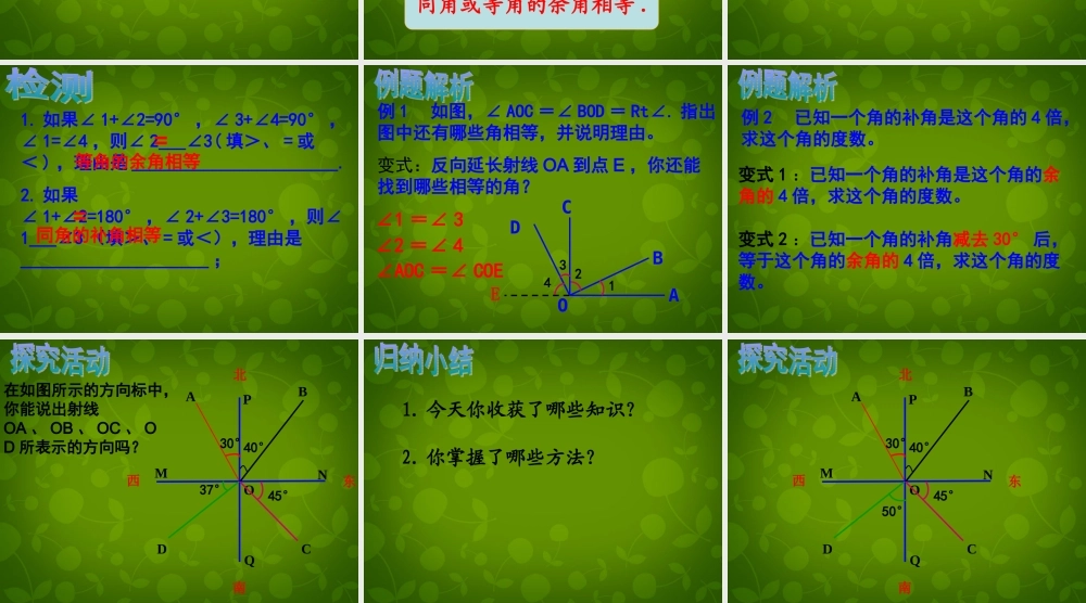 中学七年级数学上册 6.8 余角和补角课件 (新版)浙教版 课件
