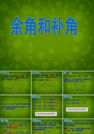 中学七年级数学上册 6.8 余角和补角课件 (新版)浙教版 课件