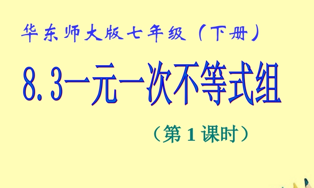 七年级数学下册 8.3 一元一次不等式组(1)课件 华东师大版 课件