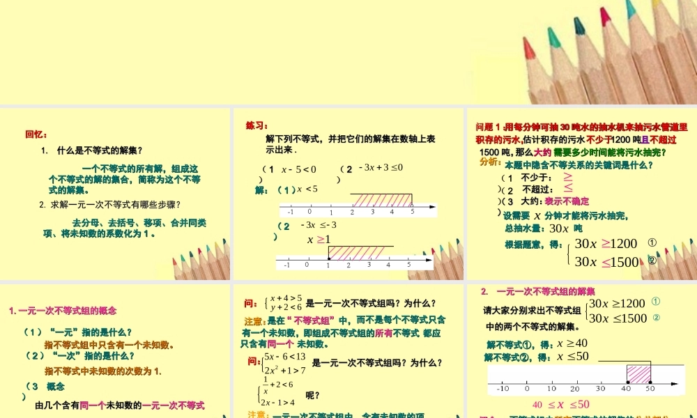 七年级数学下册 8.3 一元一次不等式组(1)课件 华东师大版 课件
