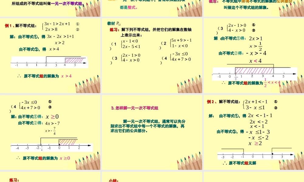 七年级数学下册 8.3 一元一次不等式组(1)课件 华东师大版 课件