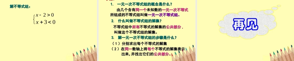 七年级数学下册 8.3 一元一次不等式组(1)课件 华东师大版 课件