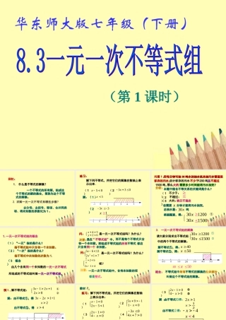 七年级数学下册 8.3 一元一次不等式组(1)课件 华东师大版 课件
