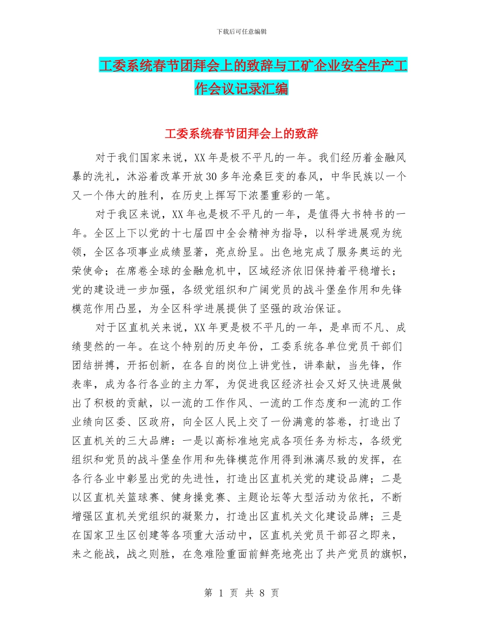 工委系统春节团拜会上的致辞与工矿企业安全生产工作会议记录汇编_第1页