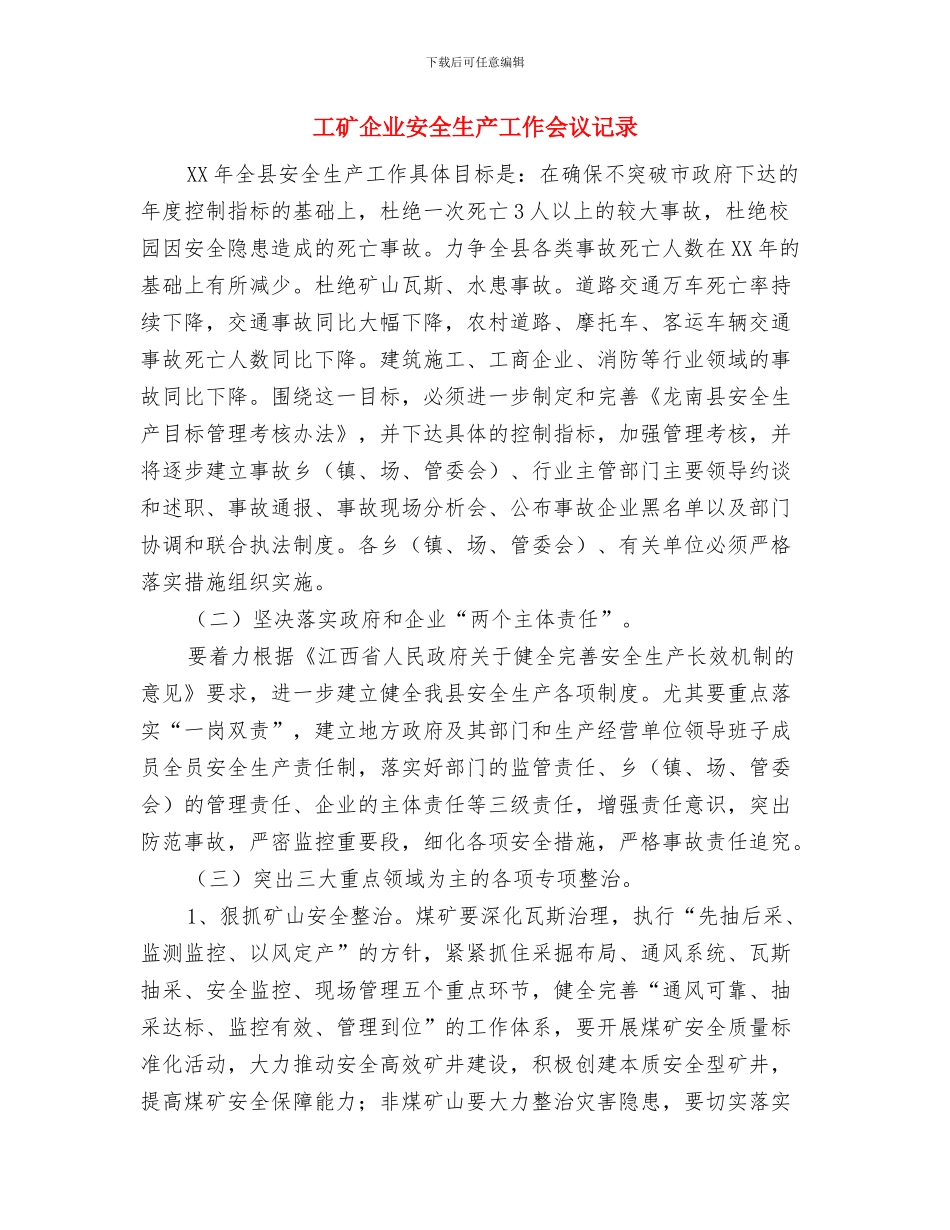 工委系统春节团拜会上的致辞与工矿企业安全生产工作会议记录汇编_第3页