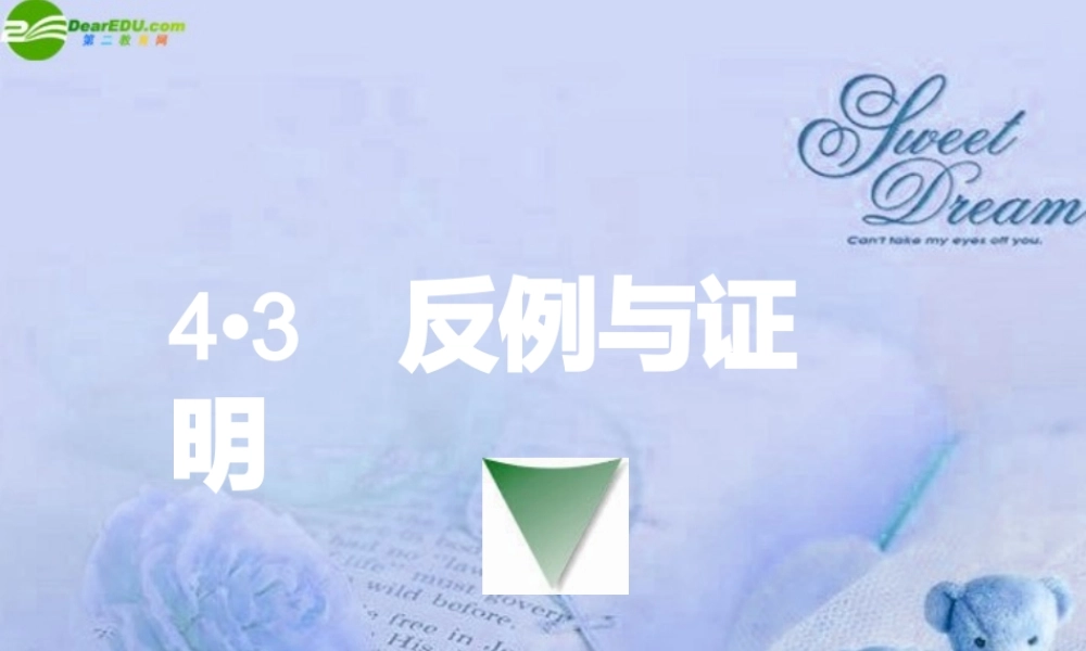八年级数学下册 4.3反例与证明课件 浙教版 课件