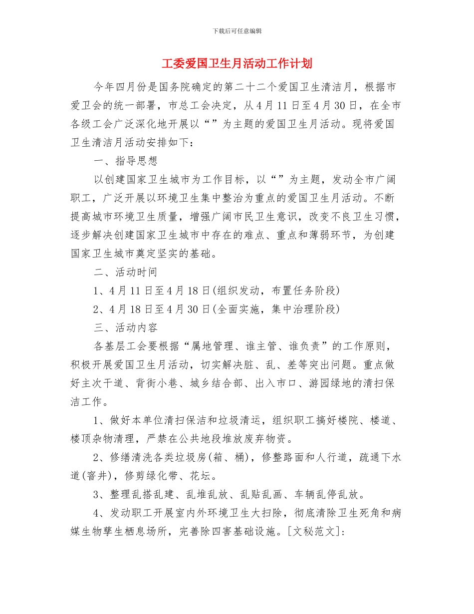工委爱国卫生月度工作计划表格与工委爱国卫生月活动工作计划汇编_第3页