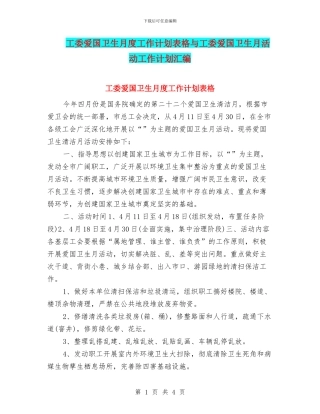 工委爱国卫生月度工作计划表格与工委爱国卫生月活动工作计划汇编