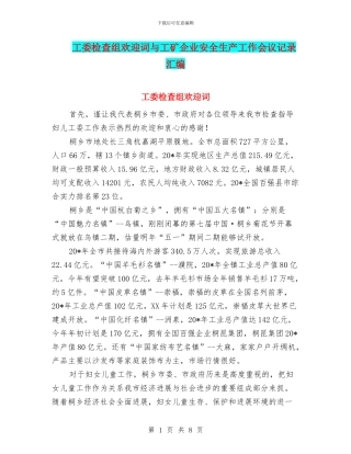 工委检查组欢迎词与工矿企业安全生产工作会议记录汇编