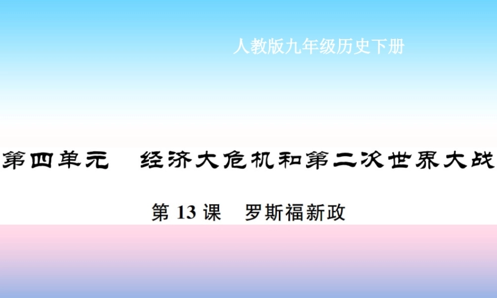 九年级历史下册 第4单元 经济大危机和第二次世界大战 第13课 罗斯福新政作业课件 新人教版 课件