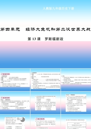 九年级历史下册 第4单元 经济大危机和第二次世界大战 第13课 罗斯福新政作业课件 新人教版 课件