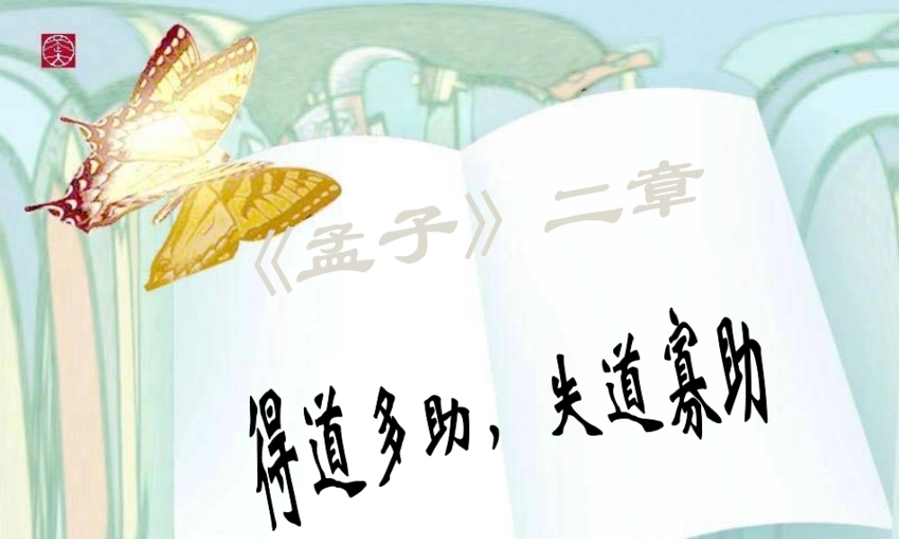 九年级语文下册(得道多助，失道寡助)优秀实用课件 人教新课标版 课件