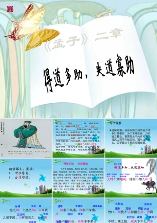 九年级语文下册(得道多助，失道寡助)优秀实用课件 人教新课标版 课件