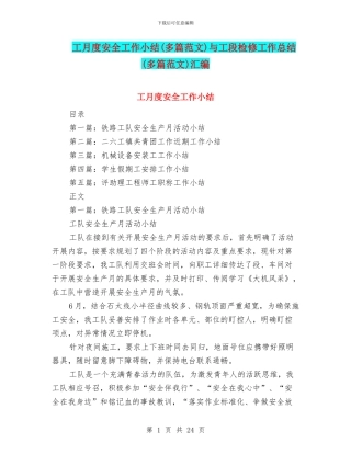 工月度安全工作小结与工段检修工作总结(多篇范文)汇编