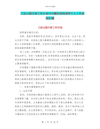 工幼儿园大班工作计划与巾帼示范岗教师个人工作总结汇编