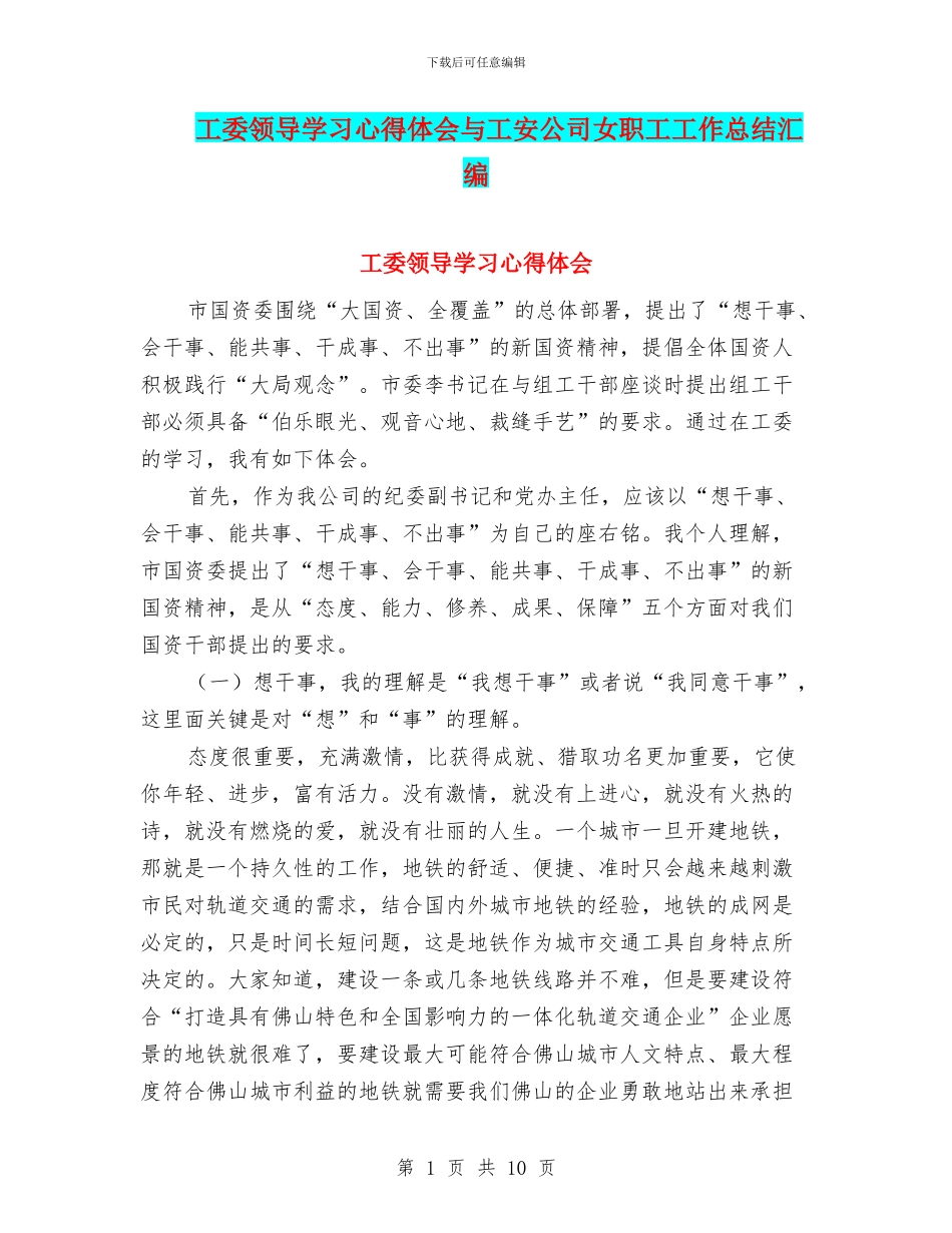 工委领导学习心得体会与工安公司女职工工作总结汇编_第1页