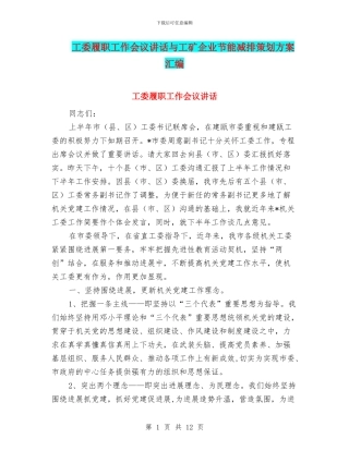 工委履职工作会议讲话与工矿企业节能减排策划方案汇编