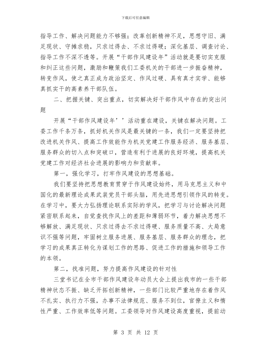 工委干部作风建设年活动讲话与工委领导学习心得体会汇编_第3页