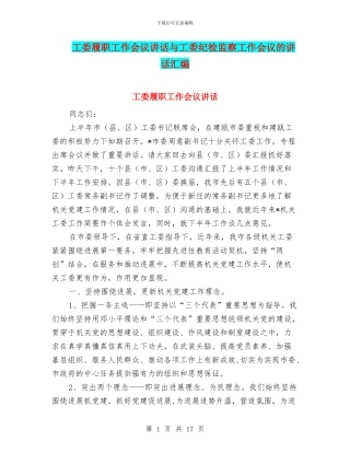 工委履职工作会议讲话与工委纪检监察工作会议的讲话汇编