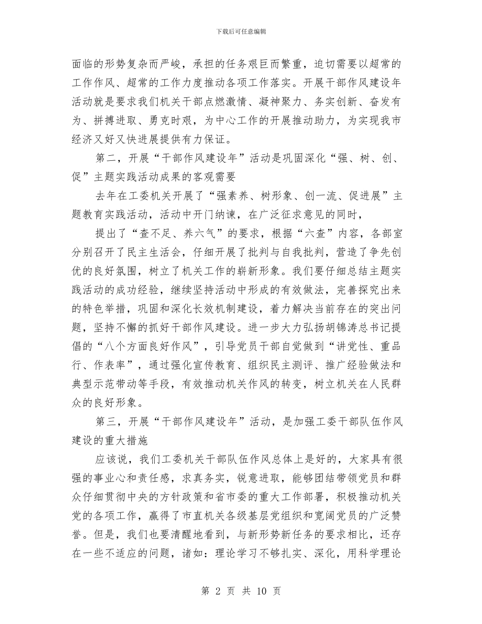 工委干部作风建设年活动讲话与工委机关效能优化建设意见汇编_第2页