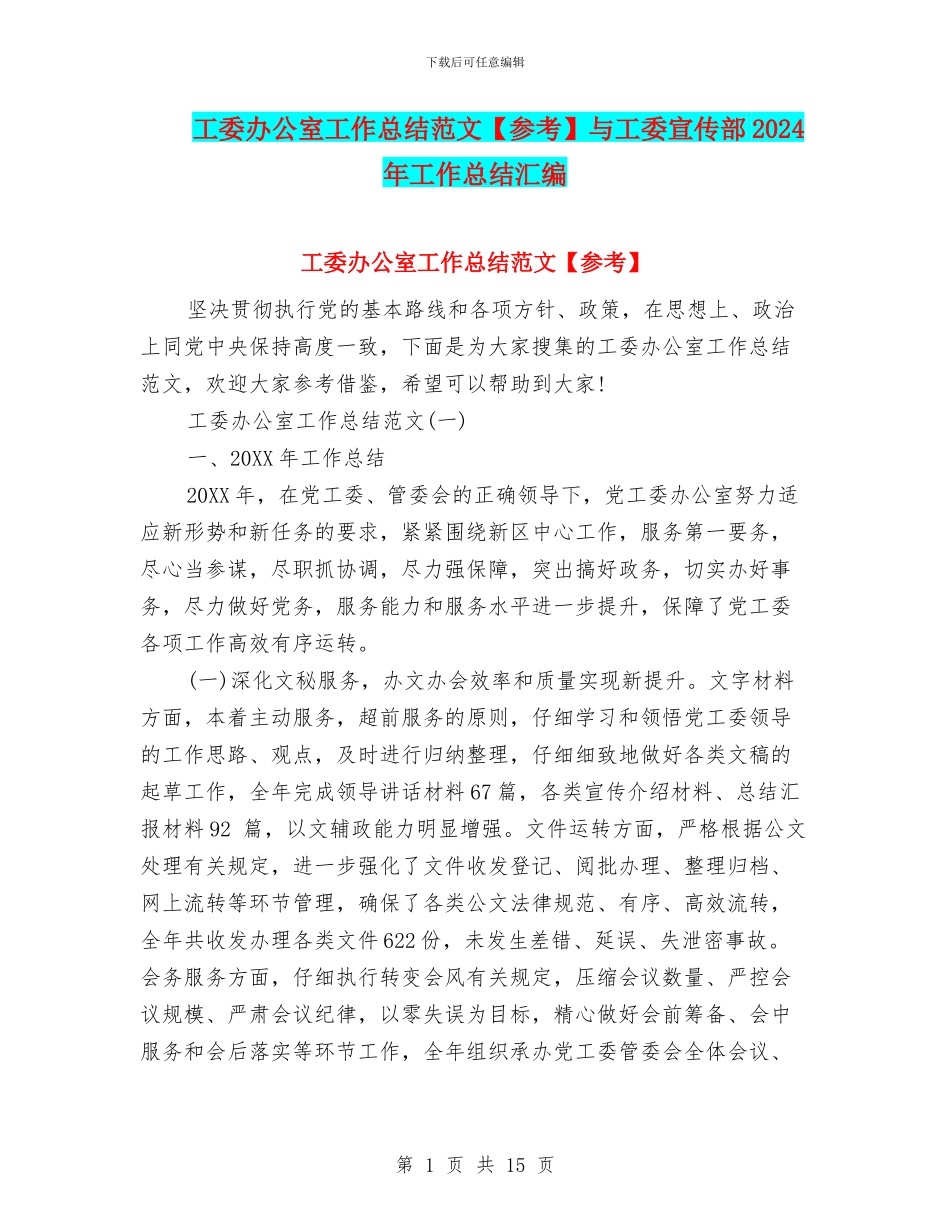 工委办公室工作总结范文与工委宣传部2024年工作总结汇编_第1页