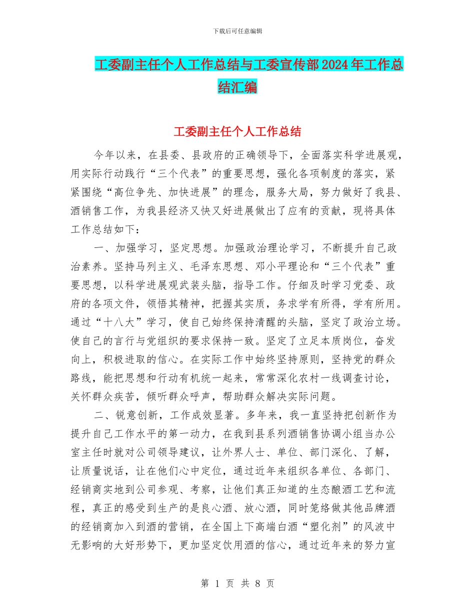 工委副主任个人工作总结与工委宣传部2024年工作总结汇编_第1页