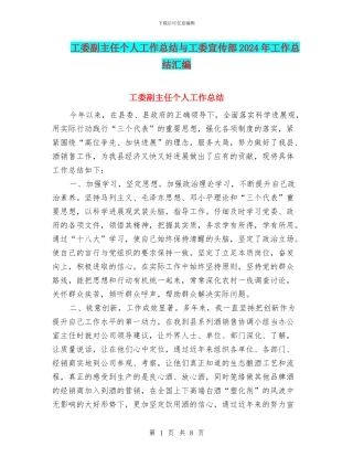 工委副主任个人工作总结与工委宣传部2024年工作总结汇编