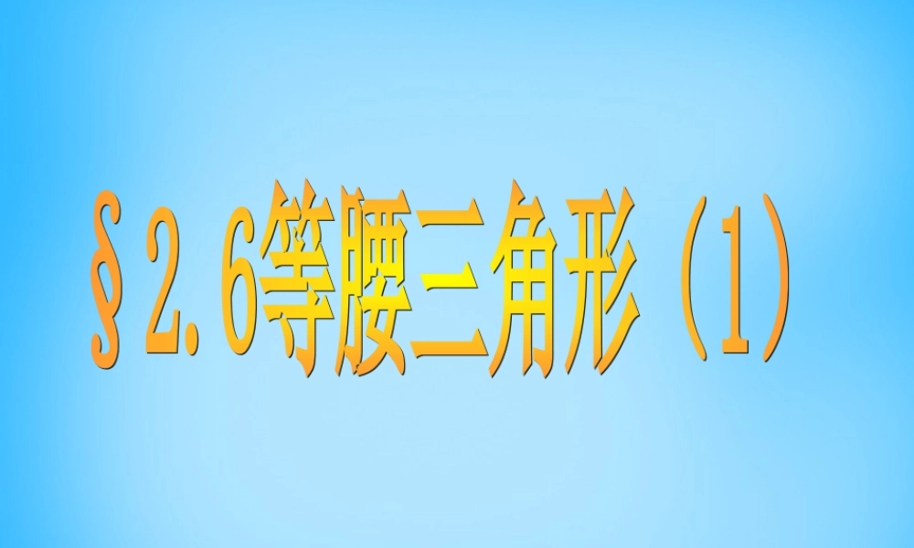 八年级数学上册 2.6 等腰三角形课件1 (新版)青岛版 课件