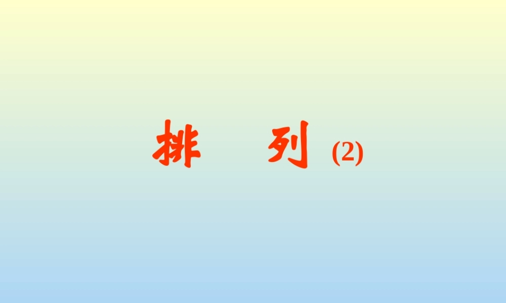 排列(第2课时) 江苏地区高二数学排列课件[整理七课时]人教版 江苏地区高二数学排列课件[整理七课时]人教版