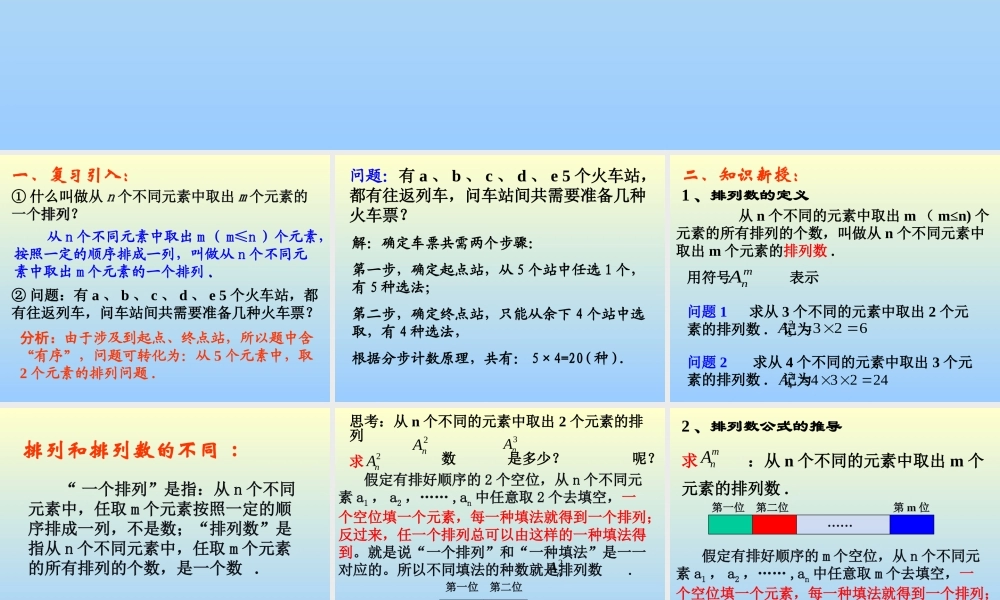 排列(第2课时) 江苏地区高二数学排列课件[整理七课时]人教版 江苏地区高二数学排列课件[整理七课时]人教版