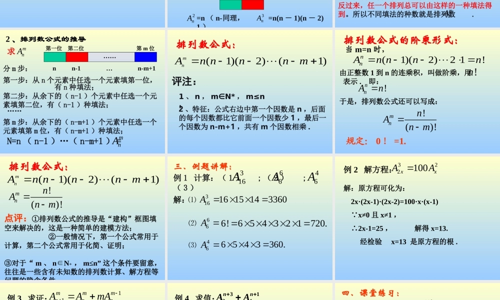 排列(第2课时) 江苏地区高二数学排列课件[整理七课时]人教版 江苏地区高二数学排列课件[整理七课时]人教版