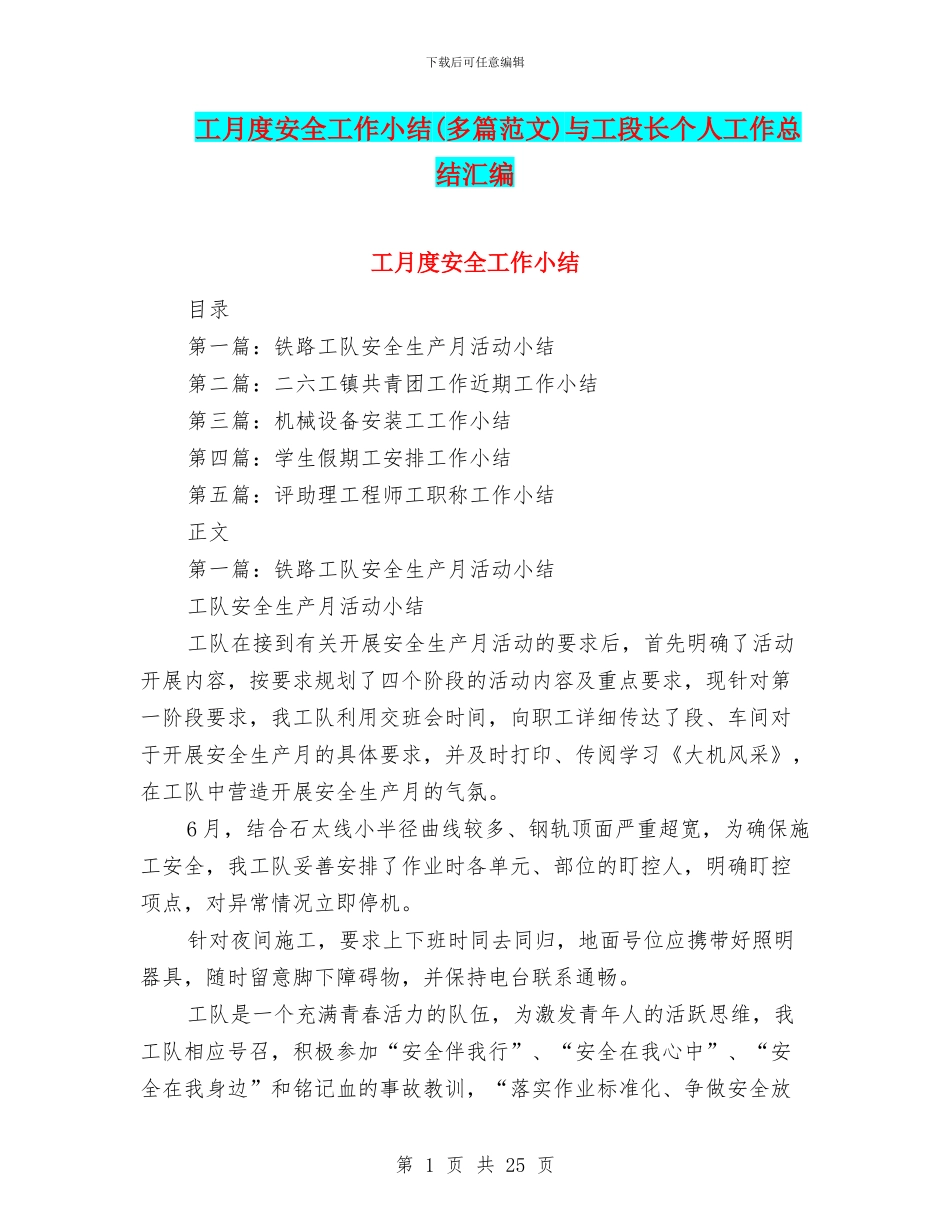 工月度安全工作小结与工段长个人工作总结汇编_第1页