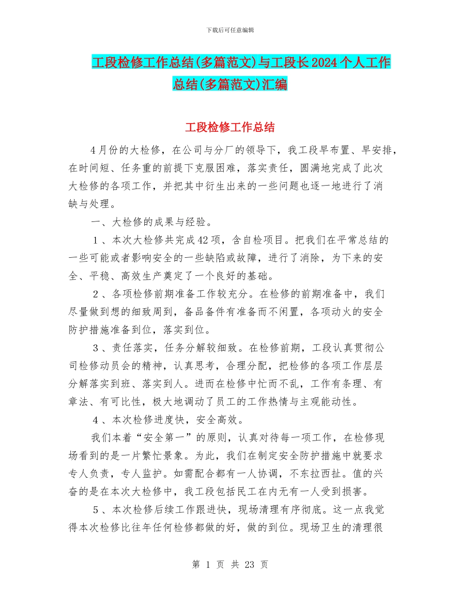 工段检修工作总结与工段长2024个人工作总结(多篇范文)汇编_第1页