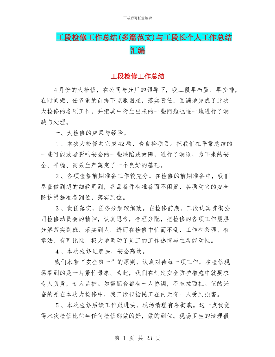 工段检修工作总结与工段长个人工作总结汇编_第1页