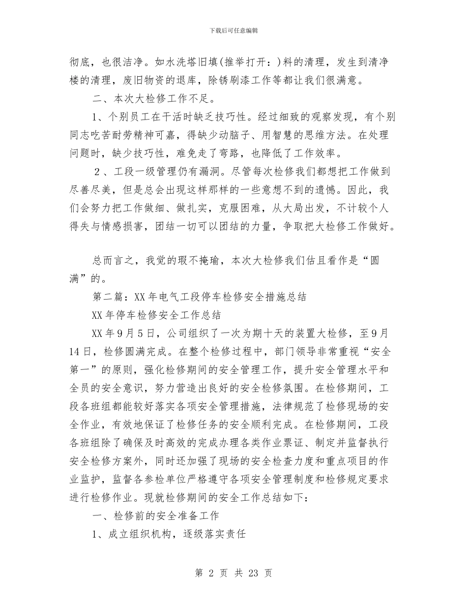 工段检修工作总结与工段长个人工作总结汇编_第2页