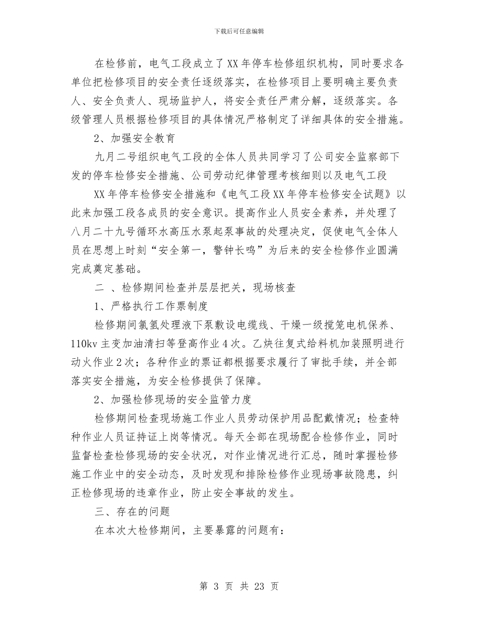 工段检修工作总结与工段长个人工作总结汇编_第3页