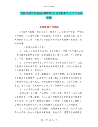 工段检修工作总结与工段长个人工作总结汇编