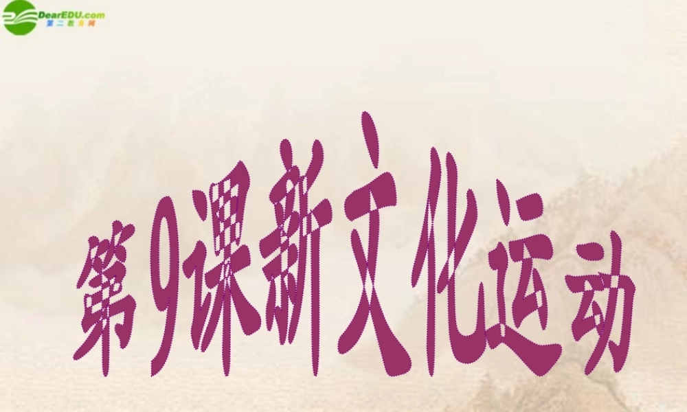 八年级历史上册 第9课新文化运动课件 人教新课标版 课件