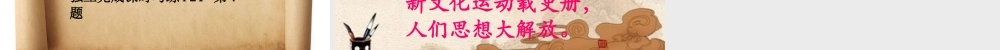 八年级历史上册 第9课新文化运动课件 人教新课标版 课件
