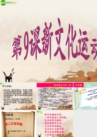八年级历史上册 第9课新文化运动课件 人教新课标版 课件