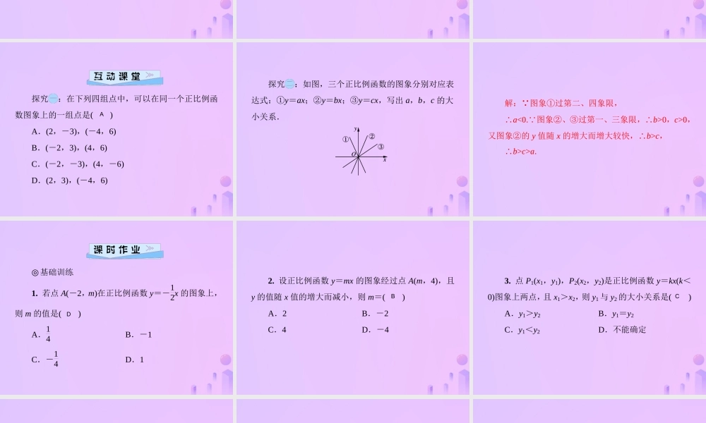 八年级数学上册 第四章 一次函数 4.3 一次函数的图象 第1课时 正比例函数的图象习题课件 (新版)北师大版 课件