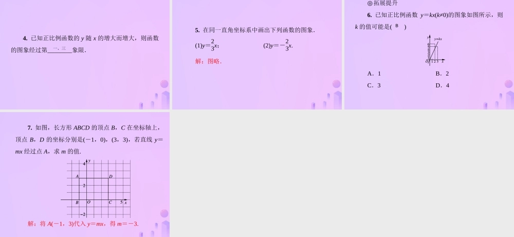八年级数学上册 第四章 一次函数 4.3 一次函数的图象 第1课时 正比例函数的图象习题课件 (新版)北师大版 课件