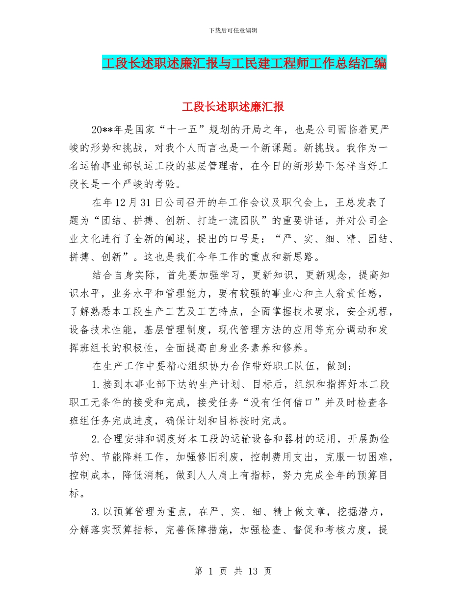 工段长述职述廉汇报与工民建工程师工作总结汇编_第1页