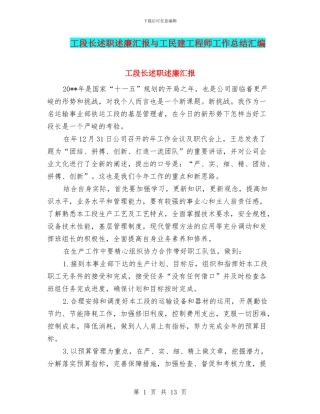 工段长述职述廉汇报与工民建工程师工作总结汇编